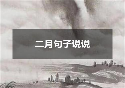 二月句子说说