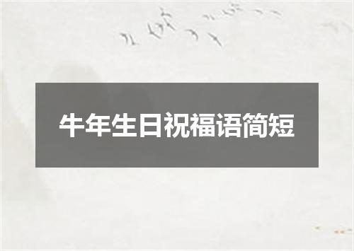 牛年生日祝福语简短