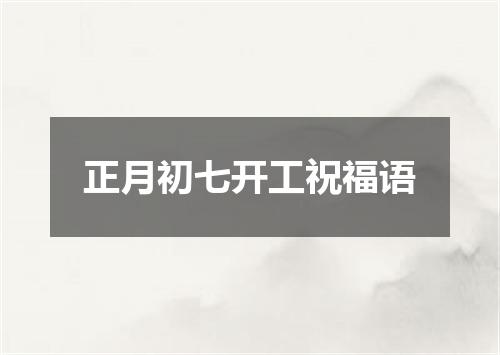 正月初七开工祝福语