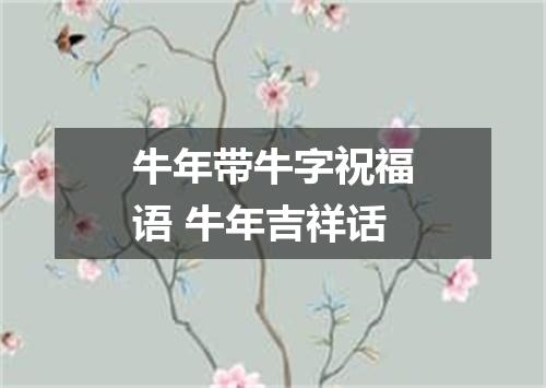 牛年带牛字祝福语 牛年吉祥话