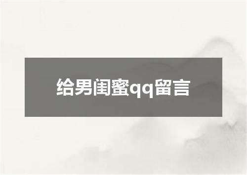 给男闺蜜qq留言