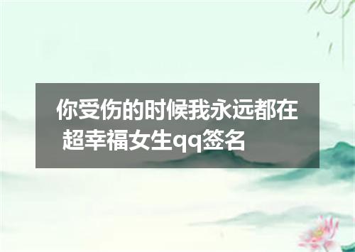 你受伤的时候我永远都在 超幸福女生qq签名