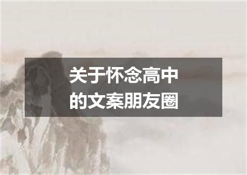 关于怀念高中的文案朋友圈