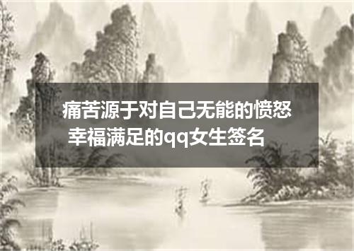 痛苦源于对自己无能的愤怒 幸福满足的qq女生签名
