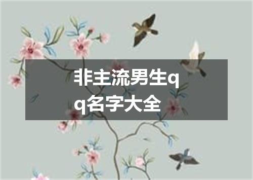 非主流男生qq名字大全