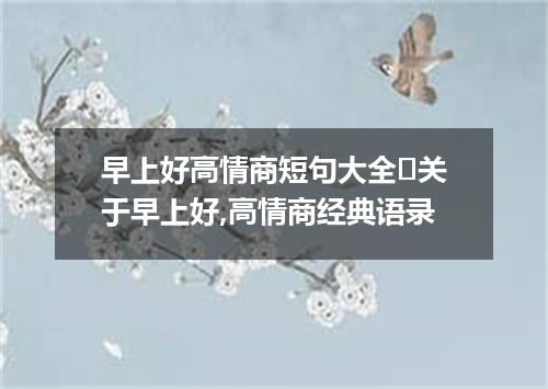 早上好高情商短句大全❤关于早上好,高情商经典语录