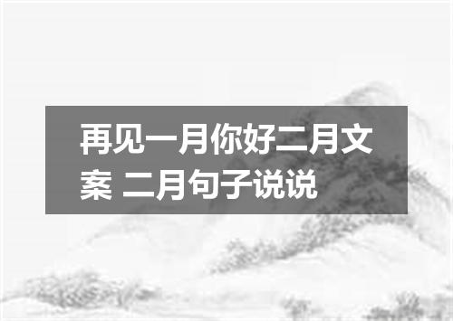 再见一月你好二月文案 二月句子说说
