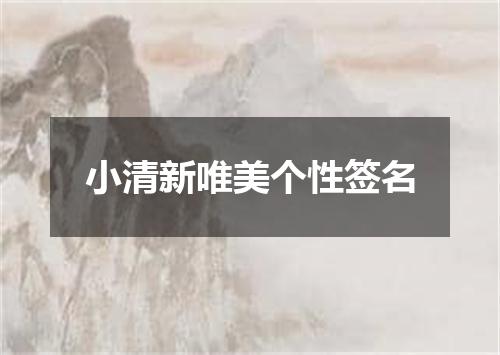 小清新唯美个性签名