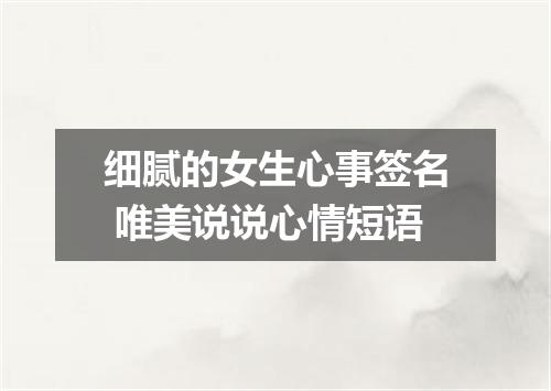 细腻的女生心事签名 唯美说说心情短语