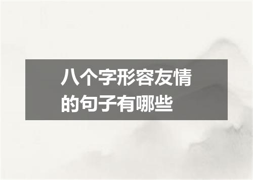 八个字形容友情的句子有哪些
