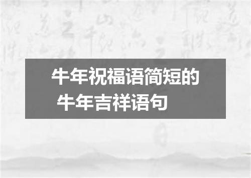 牛年祝福语简短的 牛年吉祥语句