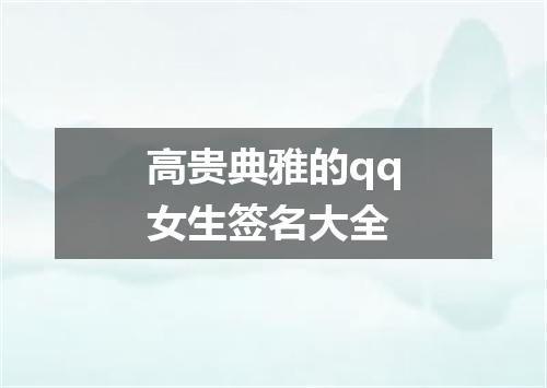 高贵典雅的qq女生签名大全