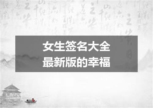 女生签名大全最新版的幸福