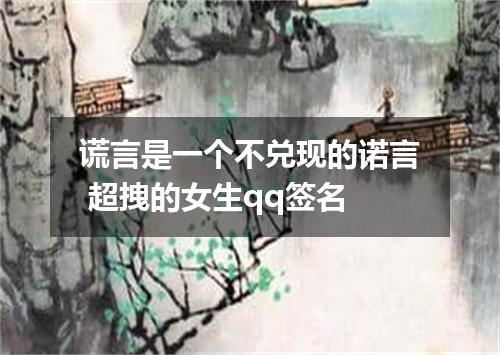 谎言是一个不兑现的诺言 超拽的女生qq签名