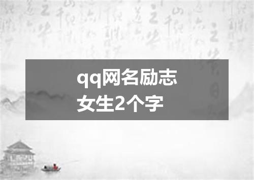 qq网名励志女生2个字