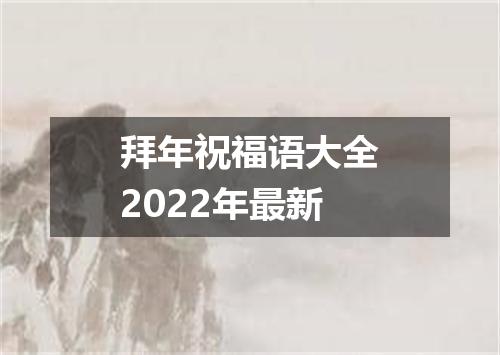 拜年祝福语大全2022年最新