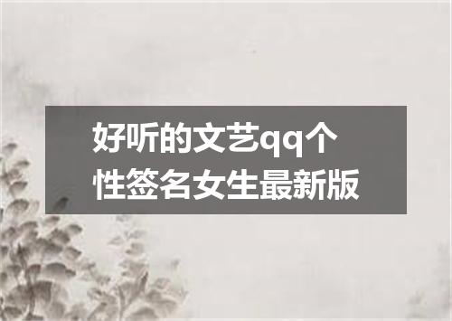 好听的文艺qq个性签名女生最新版