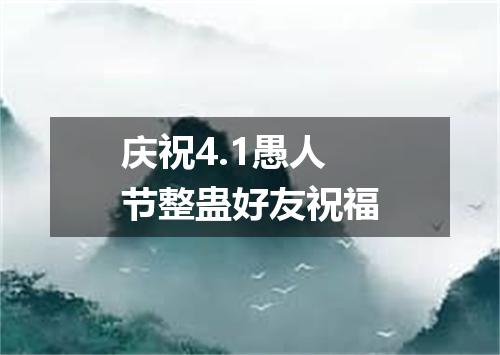 庆祝4.1愚人节整蛊好友祝福