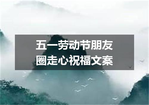 五一劳动节朋友圈走心祝福文案