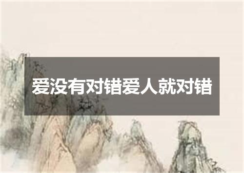 爱没有对错爱人就对错