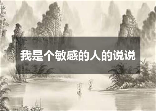 我是个敏感的人的说说