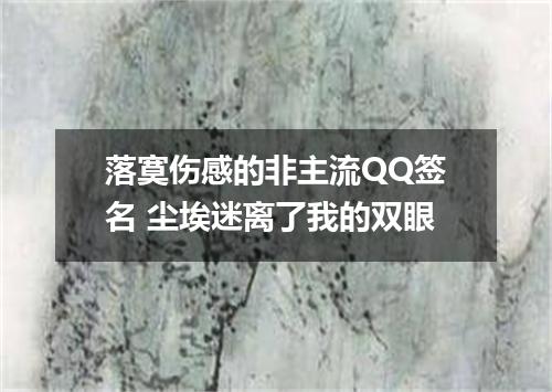 落寞伤感的非主流QQ签名 尘埃迷离了我的双眼