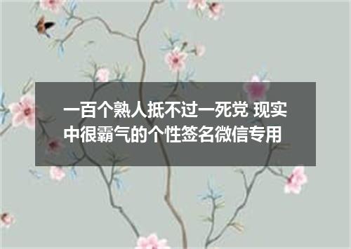 一百个熟人抵不过一死党 现实中很霸气的个性签名微信专用