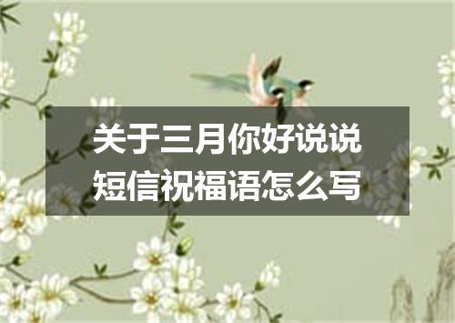 关于三月你好说说短信祝福语怎么写