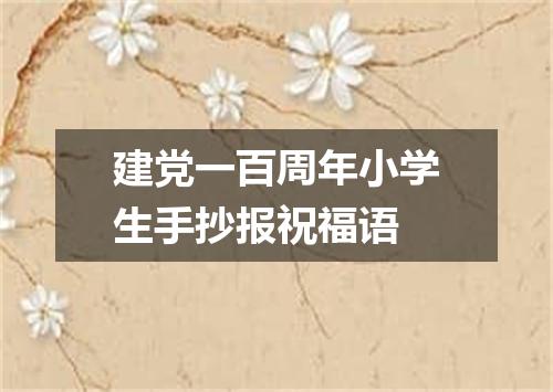 建党一百周年小学生手抄报祝福语