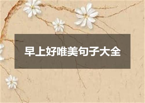 早上好唯美句子大全