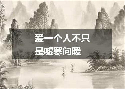 爱一个人不只是嘘寒问暖