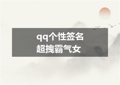 qq个性签名超拽霸气女