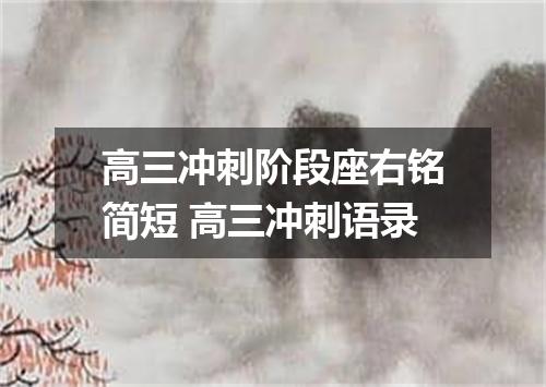 高三冲刺阶段座右铭简短 高三冲刺语录