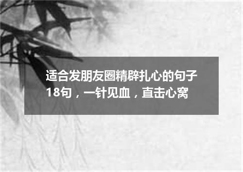适合发朋友圈精辟扎心的句子18句，一针见血，直击心窝