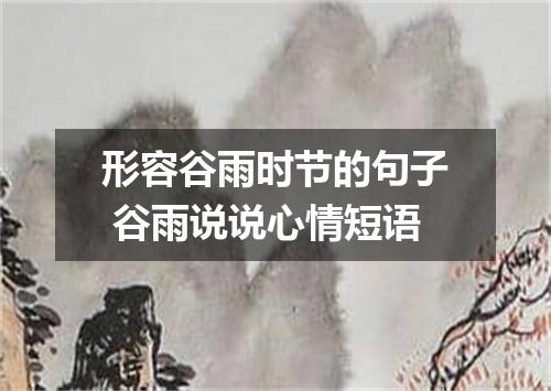 形容谷雨时节的句子 谷雨说说心情短语