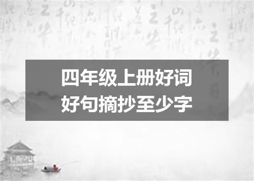 四年级上册好词好句摘抄至少字