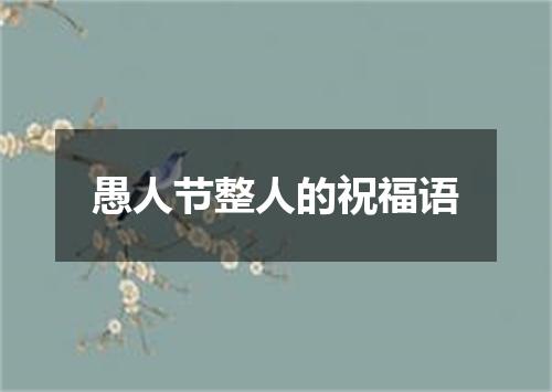 愚人节整人的祝福语