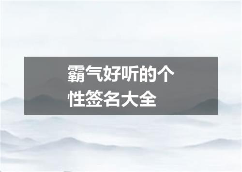 霸气好听的个性签名大全