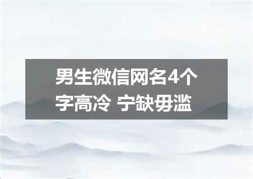 男生微信网名4个字高冷 宁缺毋滥