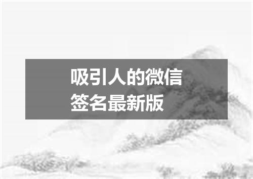 吸引人的微信签名最新版