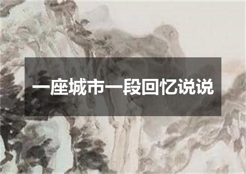 一座城市一段回忆说说