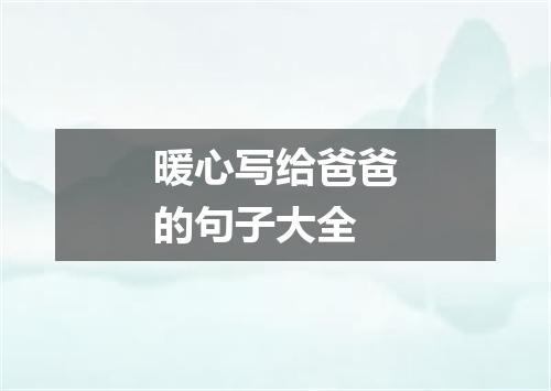 暖心写给爸爸的句子大全
