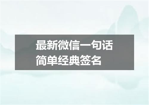 最新微信一句话简单经典签名