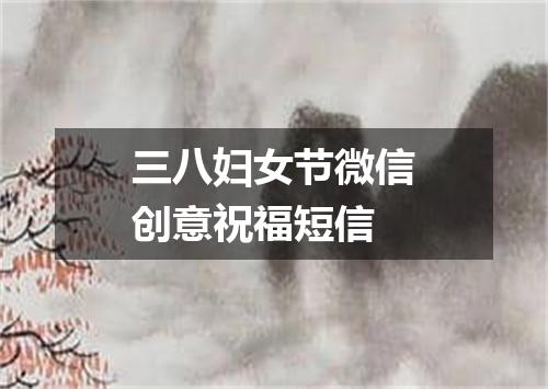三八妇女节微信创意祝福短信