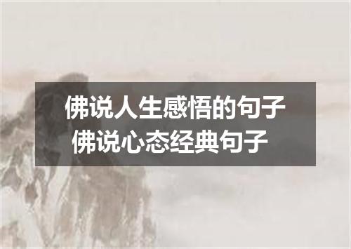 佛说人生感悟的句子 佛说心态经典句子