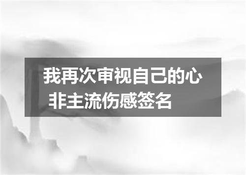 我再次审视自己的心 非主流伤感签名