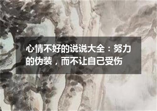 心情不好的说说大全：努力的伪装，而不让自己受伤