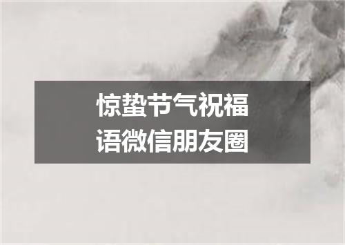 惊蛰节气祝福语微信朋友圈