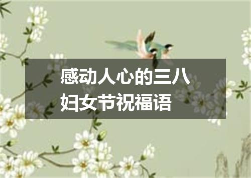 感动人心的三八妇女节祝福语