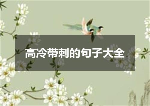 高冷带刺的句子大全